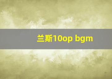 兰斯10op bgm